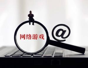 网爆游戏监管更加严格，专业人士：“没有明确规定，但一直在实施”